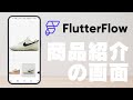 商品紹介ページの作り方(カラーバリエーション紹介など)|FlutterFlow
