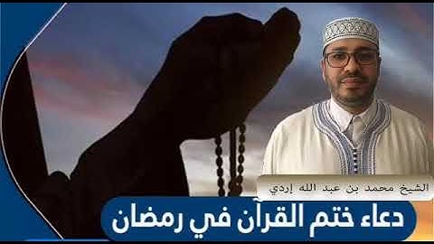 دعاء ختم القرآن الكريم