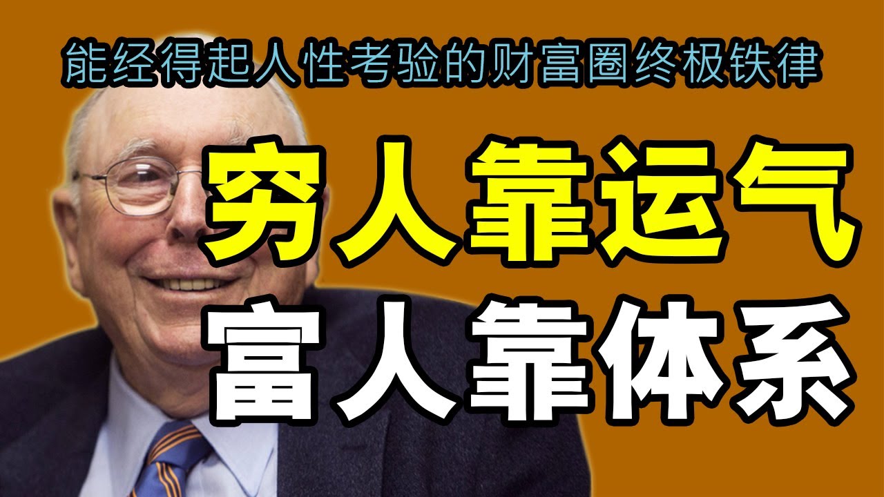 查理・芒格：穷人靠运气，富人靠体系！为什么富人“不赌”却能赢？