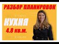 ПЛАНИРОВКА КУХНИ 4.8 кв м