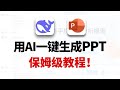 【干货】用AI去做PPT!超完整的指令详细教程来啦!抱走开练!附详细教程和工具教程变现案例合集~