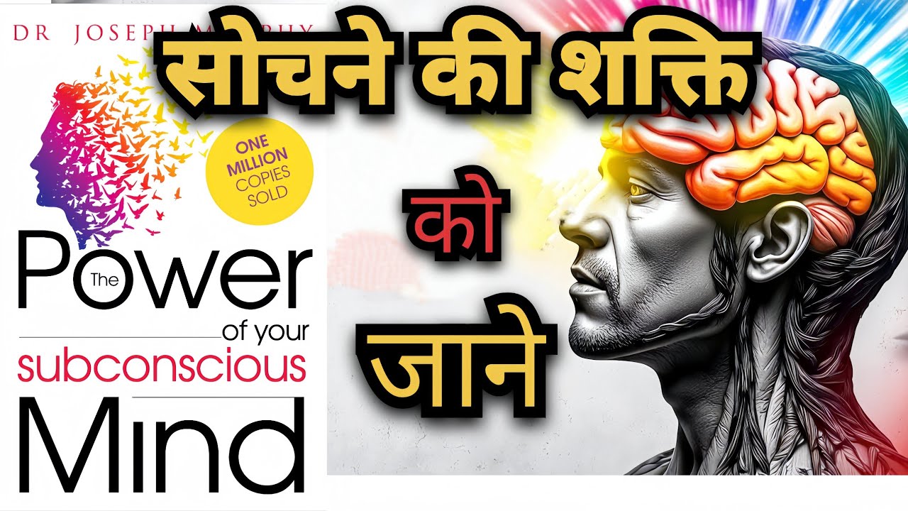सोचने की ताकत | The Power Of Your Subconcious Mind  AudioBook By Joseph Murphy| Grow Your Mind