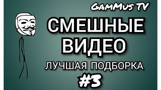 ПРИКОЛЫ/Самые смешные Приколы и Пранки/ 10 МИНУТ СМЕХА FuNnY pRaNkS