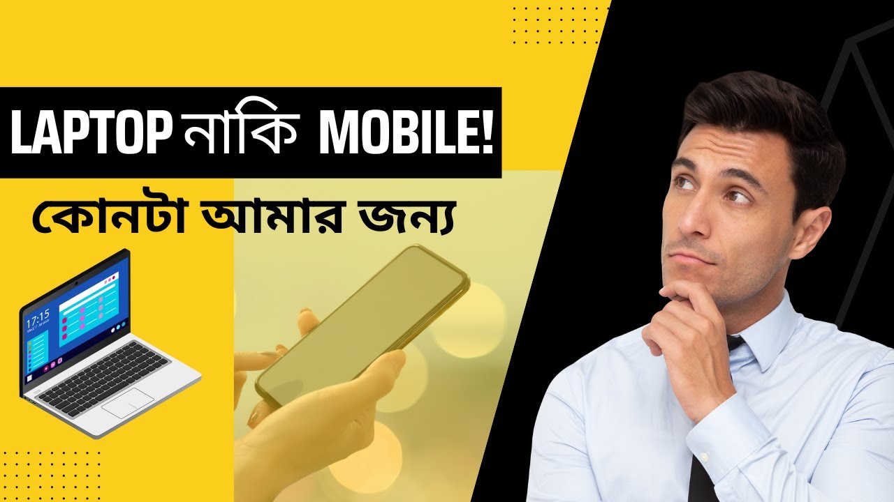 মোবাইল না ল্যাপটপ ! কোনটি আপনার জন্য । Mobile Vs Laptop, which is