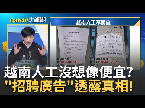 當年帶頭南向...如今不得不裁員! 寶成面臨"越南障礙"? 老大哥都受不了..寶成工廠啟動"帶薪輪休"!越南怎麼了?｜王志郁 主持｜20230221| Catch大錢潮 feat.林友銘