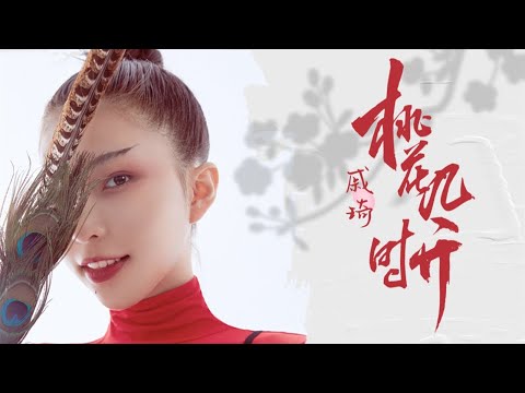 【戚琦】春风吹绿杨柳岸，恋恋相思叹荏苒【桃花几时开】