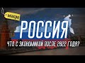 Экономика России: Что происходит после 2022 года и какой прогноз?