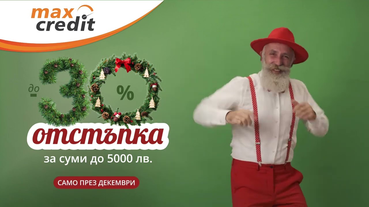 Кредити с до 30% отстъпка - Коледа
