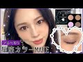 【MAC】可愛すぎ‼️ブルベ寄りの星座メイクでキラキラん✨
