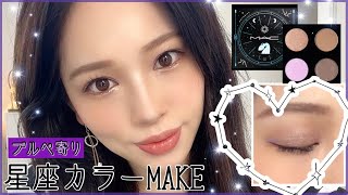 【MAC】可愛すぎ‼️ブルベ寄りの星座メイクでキラキラん✨
