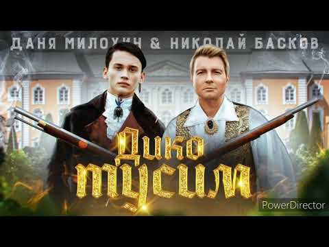 Даня Милохин & Николай Басков-Дико тусим (Текст песни/Lyrics)