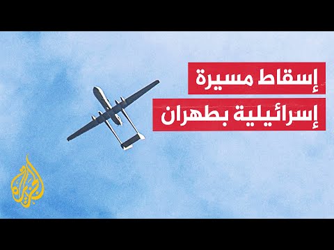إعلام إيراني: إسقاط مسيرة إسرائيلية في منطقة شورآباد جنوب طهران