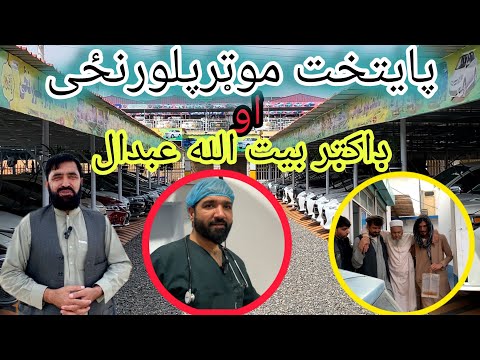 د خوست پاېتخت موټر پلورنځی او ډاکټر بیت الله ابدالی په فعالیت2 ځانګړی ګزارشونه يوې زورورې خپرونې کی