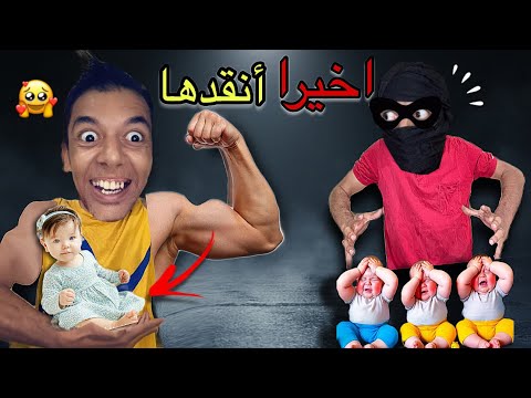 اخيرا عزوز انقد اخته من الشفار الجزء الثامن
