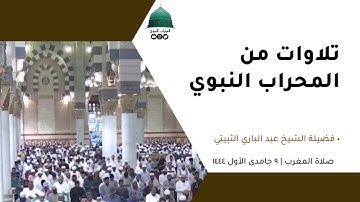 صلاة المغرب | ٩جمادى الأول١٤٤٤لفضيلة الشيخ عبد الباري الثبيتي من سورة آل عمران