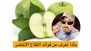 ماذا تعرف عن فوائد التفاح الاخضر 