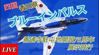 ブルーインパルス Live配信‼ 善通寺駐屯地開設75周年展示飛行 四国・香川県からお届け【ウーツー】2025.4.27