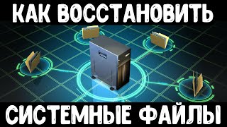 Восстановление поврежденных системных файлов Windows