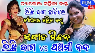 ରିଙ୍କି ବାଗ ଛାଡ଼ିଲେ ଚ୍ୟାଲେଞ୍ଜ ମହିଳା ଦଣ୍ଡ/Rinki vs Panchami/challenge mahila danda nritya/payal tv