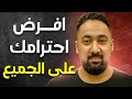 إزاي تخلي الناس تحترمك وتعملك الف حساب