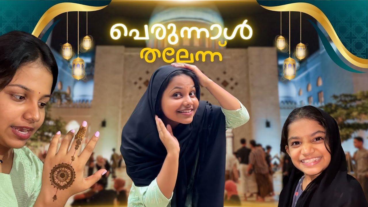 ഇതാണ് കയ്യിൽ മെഹന്ദി ഇടുന്ന ആ സ്ത്രീ 🧕 | 2025 പെരുന്നാൾ തലേന്ന്