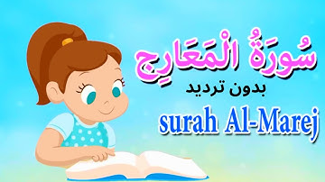 سورة المعارج بدون ترديد  - قرآن كريم مجود  -Quraan