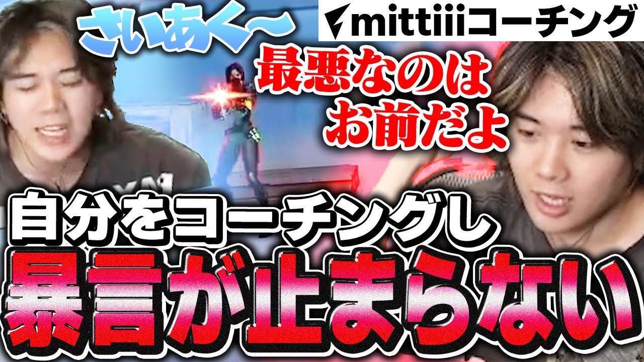 【セルフコーチング】自分のプレイを振り返るも自身への暴言が止まらないみっちーｗｗｗ【VALORANT/ヴァロラント】