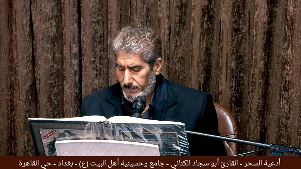 أدعية السحر- القارئ ابوسجاد الكناني