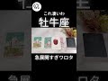 え😳こんなんあり得る⁉️#2026年 #急展開 #牡牛座 #タロット #shorts #占い #引き寄せ #引き寄せの法則