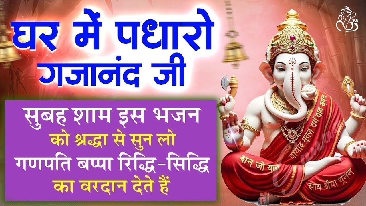 Mind Relaxing 🌼 2026 में ये गणेश भजन सुन लिया तो जीवन में धन-सुख-समृद्धि निश्चित है | Ganesh Bhajan