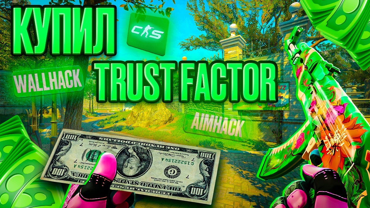 💚 КУПИЛ ЗЕЛЕНЫЙ ТРАСТ ФАКТОР💚