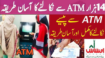 Ehsaas program Atm se paise nikalne ka tarika 2022