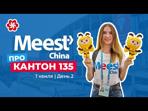 видео: Кантонський ярмарок 2024 від Meest China | Перша хвиля | День 2