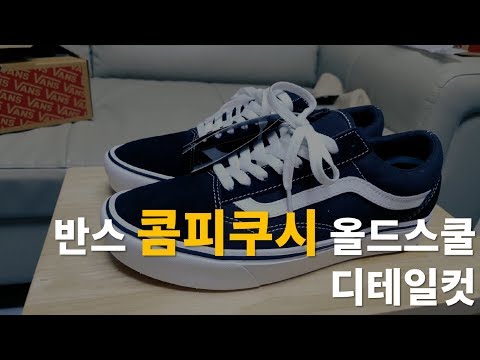 [디테일컷] 반스 콤피쿠시 올드스쿨 (Vans Comfycush Oldskool)