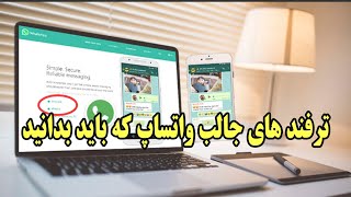 ترفندهای جالب واتساپ که باید بدانید