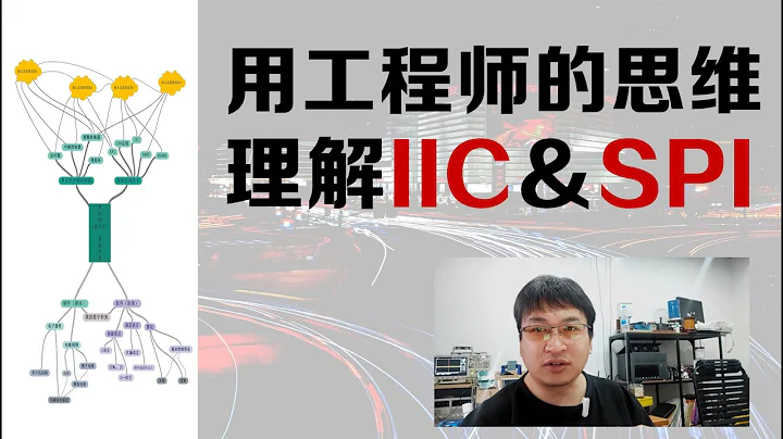 01-2单片机嵌入式必备思维 用工程师的思维理解IIC和SPI总线 你时候搞单片机吗 - 天天要闻