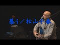 慕う/松山千春LIVE(Shitau / Chiharu Matsuyama)