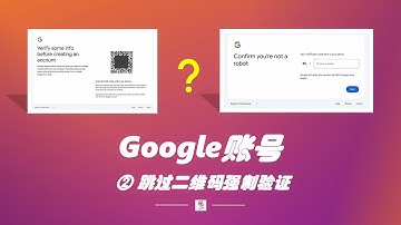 从零开始用Google【002】：注册账号如何绕过二维码强制验证｜2025版