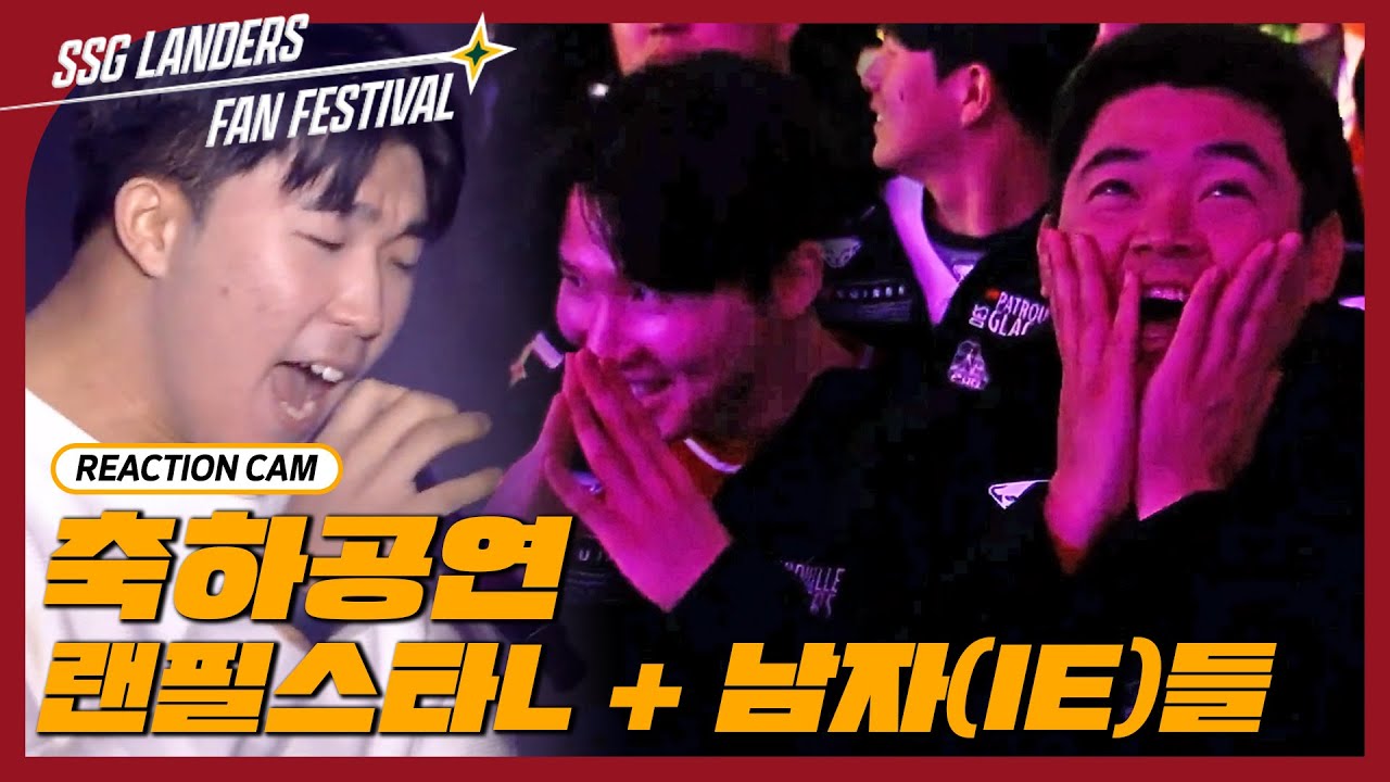 [리액션캠] 축하공연 선수단 리액션 직캠ㅣ랜필스타L + 남자아이(IE)들ㅣFAN FESTIVAL 240121