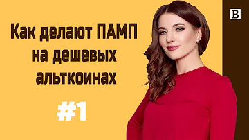 Как делают ПАМП на дешевых альткоинах?