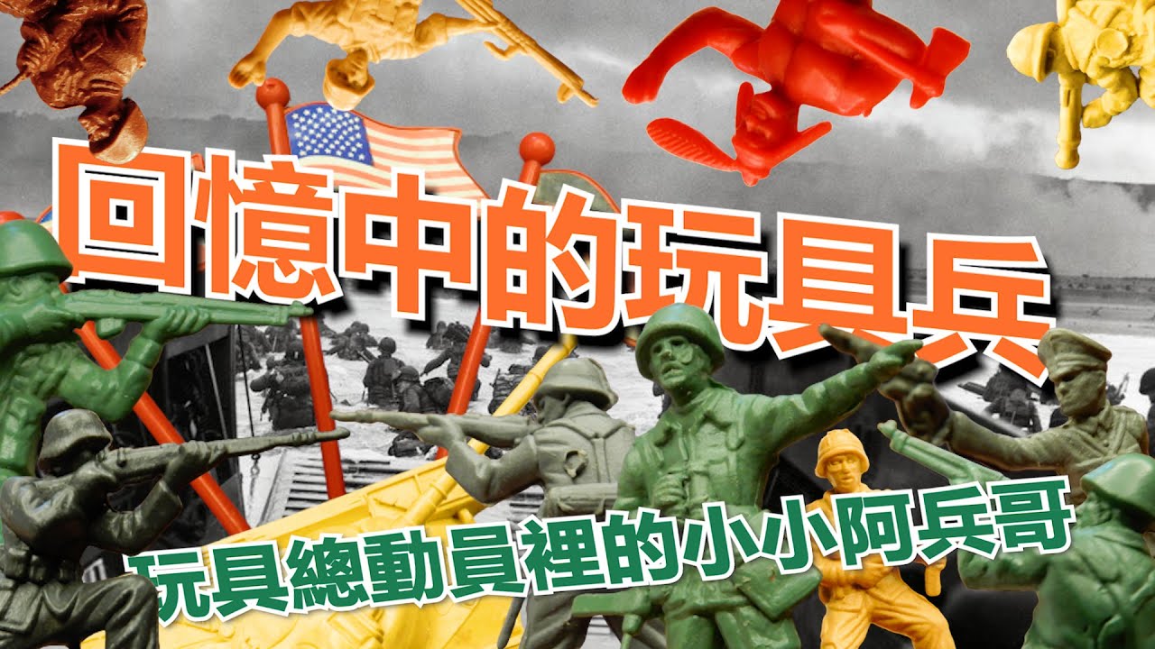 【玩具兵】EP001:懷舊，兒時回憶中的玩具兵(玩具阿兵哥、塑膠兵、兵人)、玩具總動員裡的小小阿兵哥(Toy Soldiers)