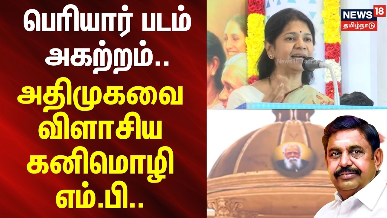 Kanimozhi Full Speech | பெரியார் படம் அகற்றம்.. அதிமுகவை விளாசிய கனிமொழி எம்.பி..