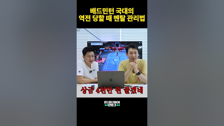 더 이상의 실수는 용납하지 않겠어! #배드민턴 #유연성 #멘탈관리