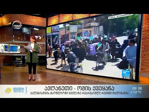 ავღანელი ქალების ბრძოლა სწავლისა და მუშაობის უფლებისთვის და თალიბანის მიერ დაწესებული შეზღუდვები