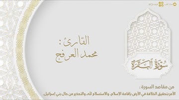 سورة البقرة كاملة - طاردة الشياطين | بصوت القارئ محمد العرفج ١٤٤٣هـ