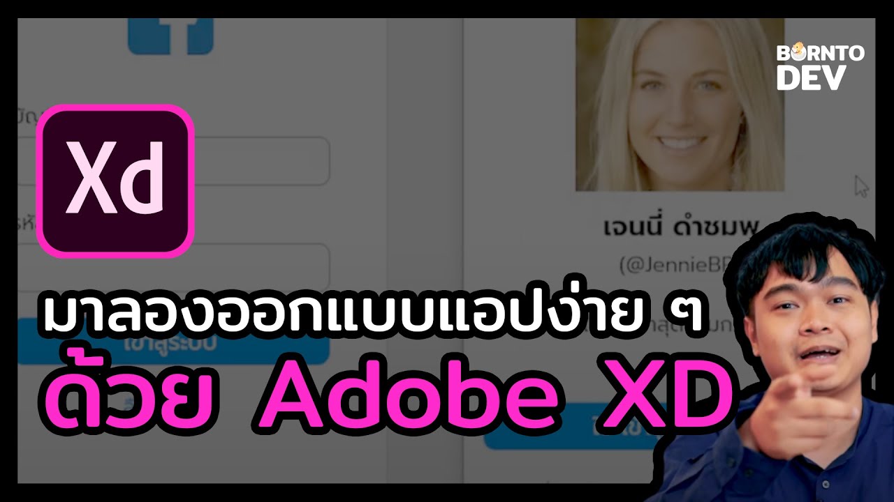 แอ พ ออกแบบ  2022  ออกแบบแอป / เว็บได้ไว ๆ ด้วย Adobe XD