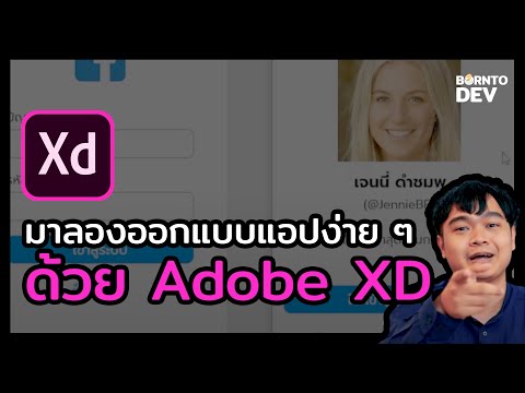 ออกแบบแอป / เว็บได้ไว ๆ ด้วย Adobe XD