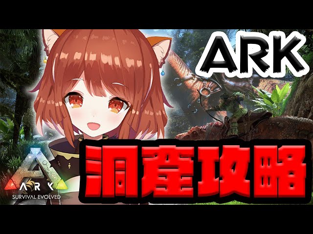 【ARK】⏰11:00 - ちょっと強そうな洞窟探検！【ラトナ・プティ/にじさんじ】のサムネイル
