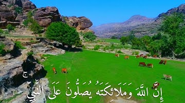 إن الله وملائكته يصلون على النبي...# سورة الأحزاب الآية (٥٦) #الشيخ عبدالولي الأركاني