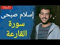 سورة القارعة اسلام صبحى تلاوة رائعة جدا جدا سورة القارعة اسلام صبحى تلاوة رائعة جدا جدا
